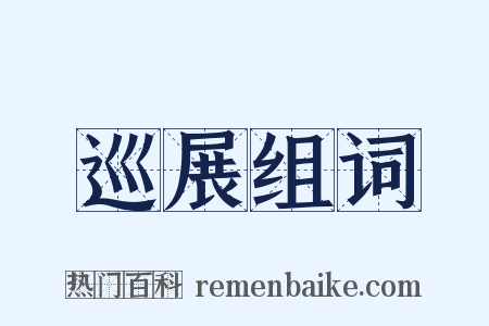巡展组词是什么意思的图片